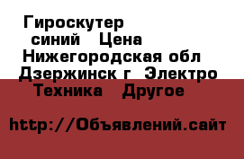 Гироскутер GS700-6.5-01, синий › Цена ­ 9 990 - Нижегородская обл., Дзержинск г. Электро-Техника » Другое   